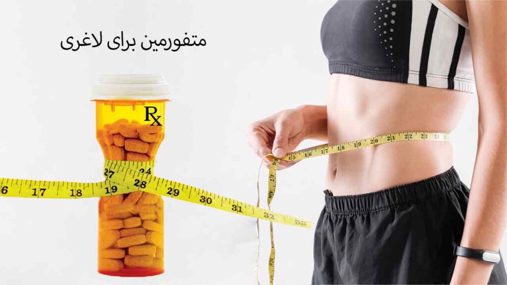 مصرف متفورمین برای لاغری