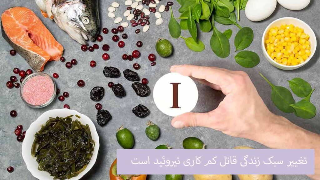 تغییر سبک زندگی قاتل کم کاری تیروئید است