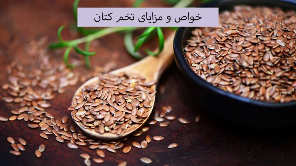 خواص و مزایای تخم کتان