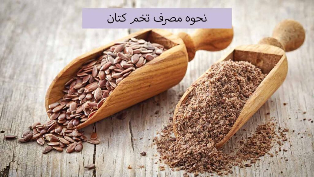 نحوه مصرف تخم کتان