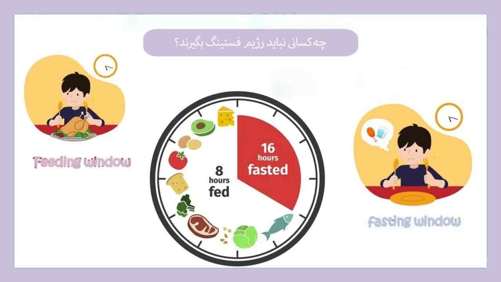 چه کسانی نباید رژیم فستینگ بگیرند؟