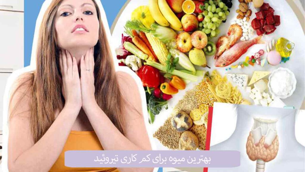 بهترین میوه برای کم کاری تیروئید