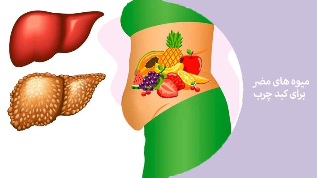 میوه های مضر برای کبد چرب