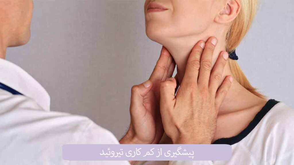 پیشگیری از کم کاری تیروئید