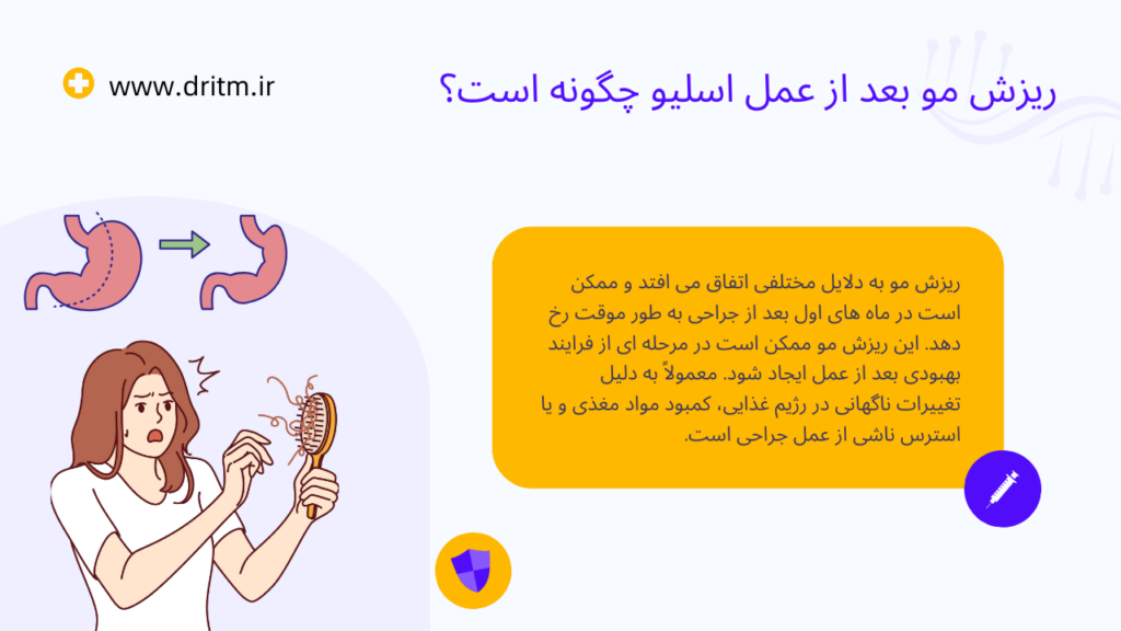 ریزش مو بعد از عمل اسلیو معده