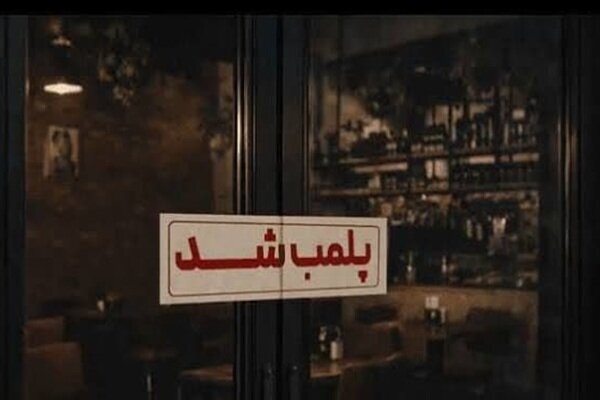 پلمب مرکز غیرمجاز طب سنتی در کاشان بر اساس دستور قضایی