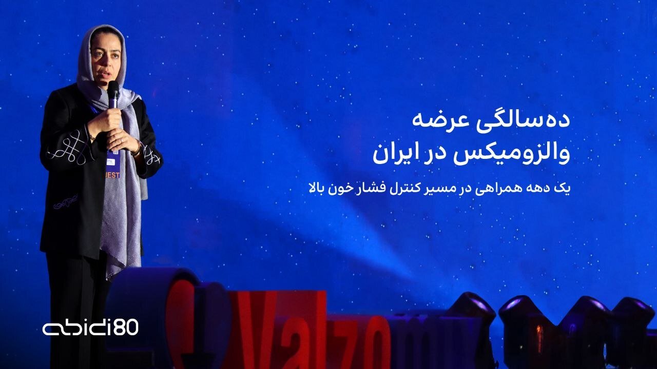 ده سال همراهی والزومیکس در کنترل فشار خون بالا در ایران